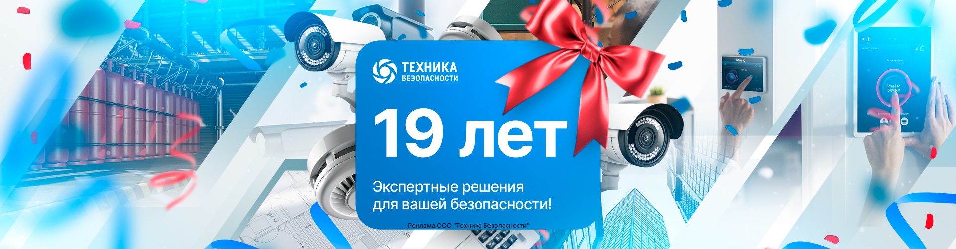 Техника Безопасности - 19 лет на страже вашей безопасности!